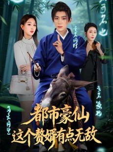 短剧《都市豪仙，这个赘婿有点无敌》84集短剧在线解锁全集观看