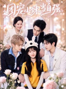 短剧《团宠小妹当自强》64集短剧在线观看无广告