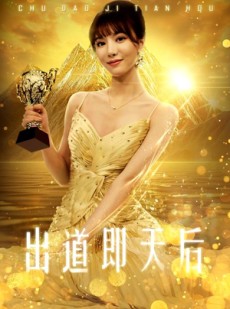 短剧《出道即天后》72集短剧全集资源网盘免费分享