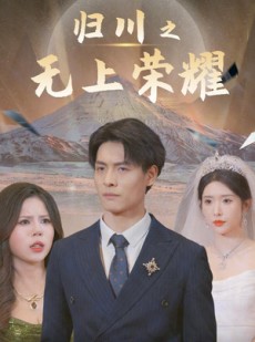 短剧《归川之无上荣耀》30集短剧高清流畅在线观看