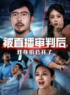 短剧《被直播审判后，我身份公开了》60集短剧高清全集免费观赏