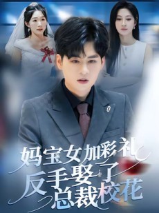 短剧《妈宝女加彩礼反手娶了总裁校花》81集短剧一口气看完超爽体验