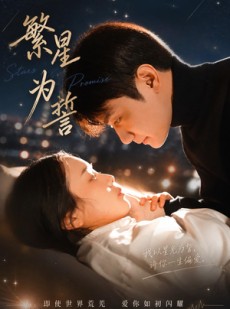 短剧《繁星为誓》60集短剧在线解锁全集观看