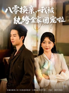 短剧《八零换亲我被纨绔全家团宠啦》80集短剧全屏模式沉浸体验