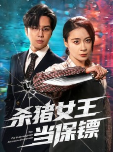 短剧《杀猪女王当保镖》60集短剧全集免费一键观看