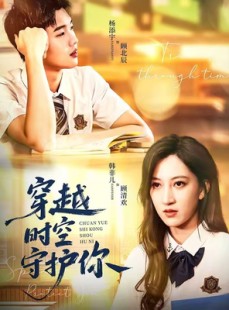 短剧《穿越时空守护你》60集短剧超清画质免费在线追
