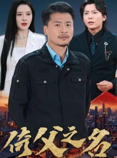 短剧《倚父之名》100集短剧高清流畅在线免费观看