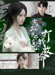 短剧《玄学少女说你三更死，打钱改命》86集短剧无删减全集免费赏看