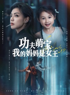 短剧《功夫萌宝我的妈妈是女王》60集短剧全集高清在线一次看过瘾