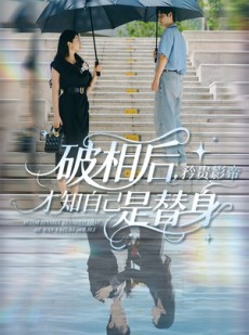 短剧《破相后矜贵影帝才知自己是替身》60集短剧全集高清流畅免费追剧