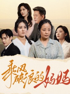 短剧《乘风破浪的妈妈》59集短剧蓝光画质无广告观看