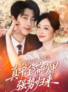 短剧《被弃孤儿院，真千金带马甲强势归来》73集短剧超清画质一键观看