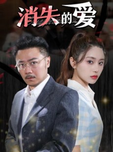 短剧《消失的爱》101集短剧超清画质在线追剧无压力