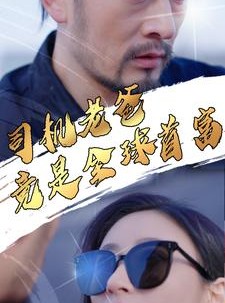 短剧《司机老爸竟是全球首富》80集短剧全集无广告在线观看