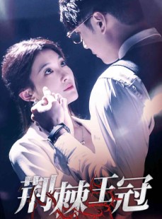 短剧《荆棘王冠》52集短剧蓝光画质在线观看