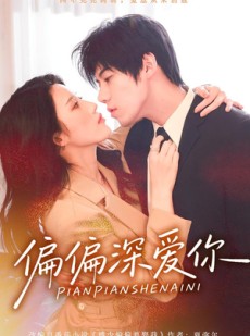 短剧《偏偏深爱你》74集短剧免费看完整大结局