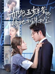 短剧《奶包五岁半爹地待她如珠如宝》35集短剧高清流畅在线观看