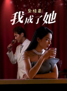 短剧《坠楼后我成了她》35集短剧全集免费极速缓冲观看