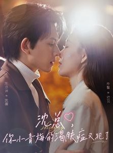 短剧《沈总，你小青梅的渴肤症又犯了》92集短剧极速缓冲流畅播放