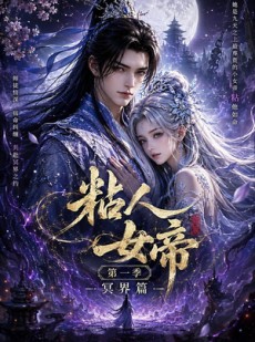 短剧《粘人女帝第一季冥界篇》60集短剧在线解锁全集观看