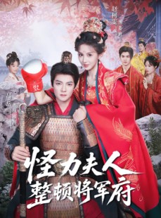 短剧《怪力夫人整顿将军府》60集短剧高清在线畅享观看