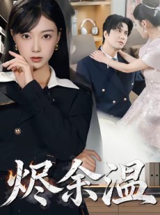 短剧《烬余温》61集短剧完整版免费畅享观看