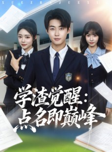 短剧《学渣觉醒点名即巅峰》86集短剧高清完整版免费观看