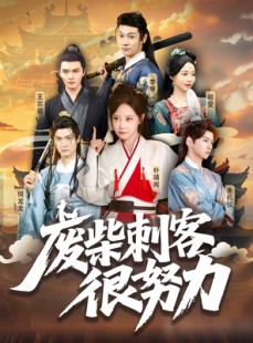 短剧《废柴刺客很努力》51集短剧高清流畅在线免费看