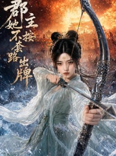 短剧《郡主她不按套路出牌》59集短剧1080P高清免费看全剧