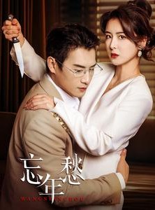 短剧《忘年愁》59集短剧全集高清MP4格式下载观看