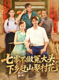 短剧《七零不做冤大头，下乡赶山娶村花》81集短剧手机平板随时看