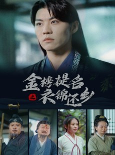 短剧《金榜题名之衣锦还乡》70集短剧一键解锁全集畅快看