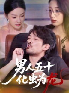 短剧《男人五十化虫为龙》60集短剧1080P高清在线观看