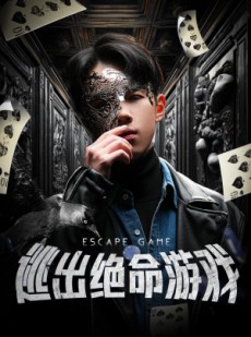 短剧《逃出绝命游戏》85集短剧全集流畅不卡顿观看