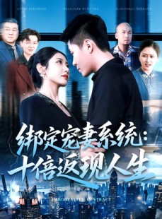 短剧《绑定宠妻系统十倍返现人生》136集短剧超清画质流畅播放