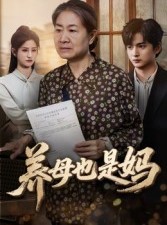 短剧《养母也是妈》60集短剧高清全集免费在线赏