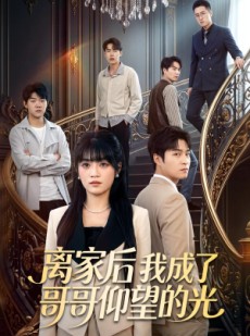 短剧《离家后我成了哥哥仰望的光》51集短剧高清完整版免费观看