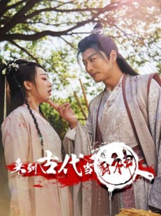 短剧《来到古代当厨神》102集短剧蓝光画质全集抢先看