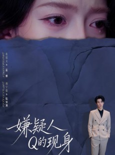 短剧《嫌疑人Q的现身》73集短剧完整版免费畅享观看