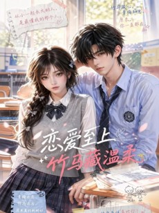短剧《恋爱至上：竹马藏温柔》112集短剧在线畅享完整版
