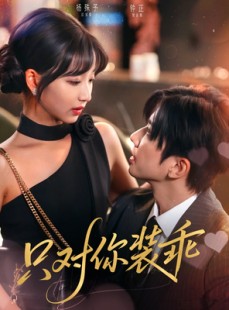 短剧《只对你装乖》80集短剧极速播放流畅体验