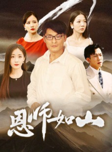 短剧《恩师如山》72集短剧全集资源一键解锁观看