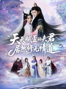 短剧《天天腻歪的夫君居然修无情道》60集短剧全集高清在线赏
