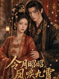 短剧《令月昭昭，凤唳九霄》54集短剧在线解锁全集观看