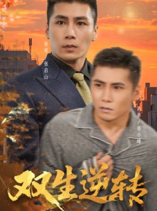 短剧《双生逆转》60集短剧完整版免费畅享观看