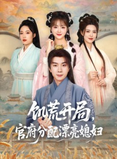 短剧《饥荒开局，官府分配漂亮媳妇》80集短剧全集免费下载随时看