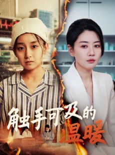 短剧《触手可及的温暖》48集短剧全集在线流畅播放