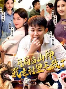 短剧《开局当山神，我在村里无敌了》71集短剧在线免费看全集