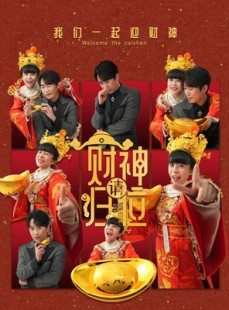 短剧《财神请归位》50集短剧全集资源一键解锁观看