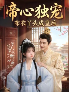 短剧《帝心独宠：布衣丫头成皇后》27集短剧高清全集一键观看